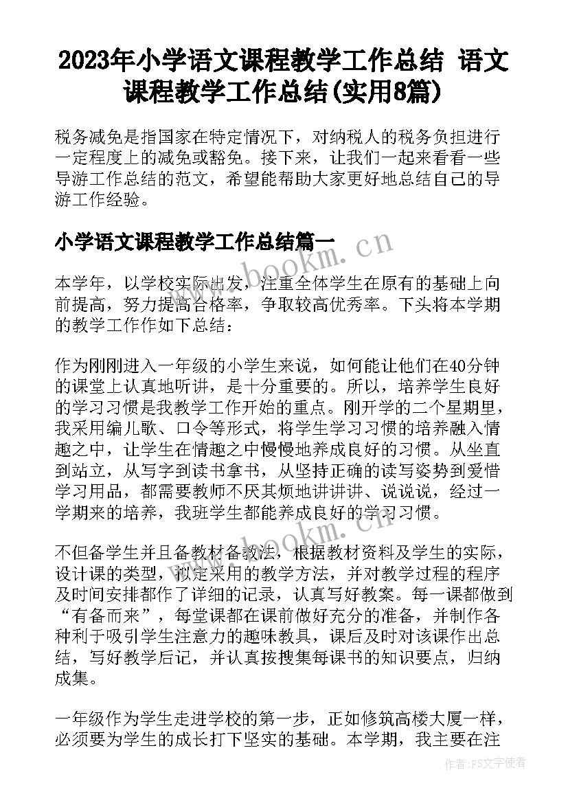 2023年小学语文课程教学工作总结 语文课程教学工作总结(实用8篇)