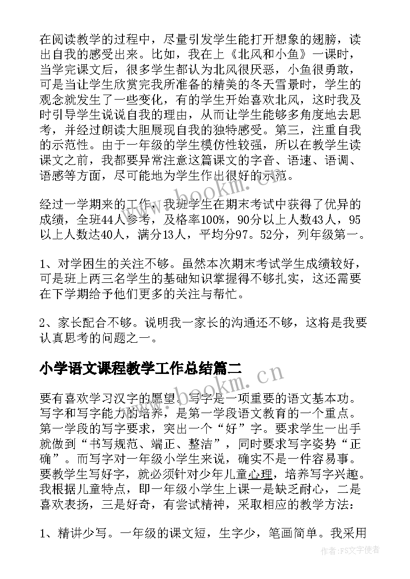 2023年小学语文课程教学工作总结 语文课程教学工作总结(实用8篇)