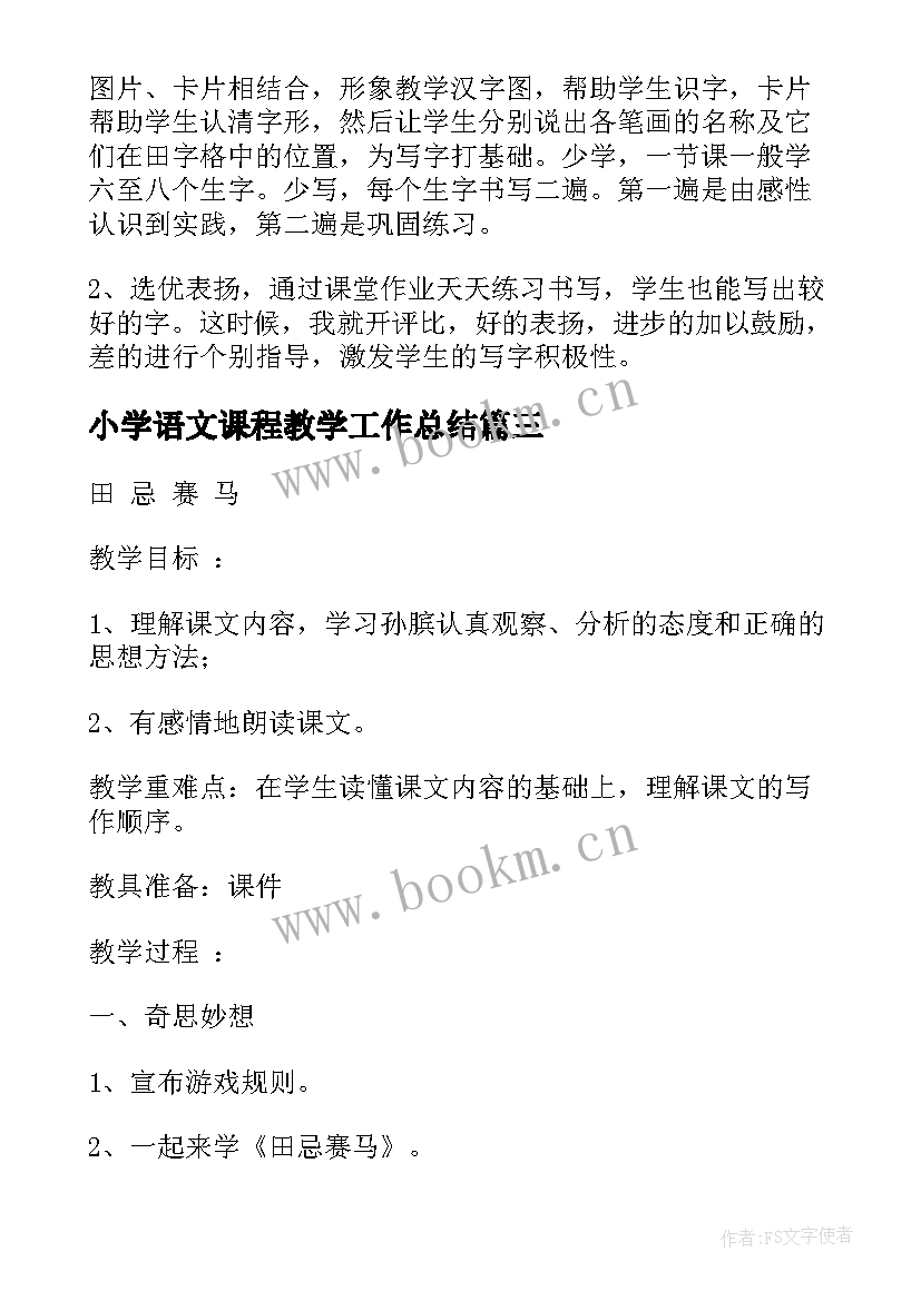 2023年小学语文课程教学工作总结 语文课程教学工作总结(实用8篇)