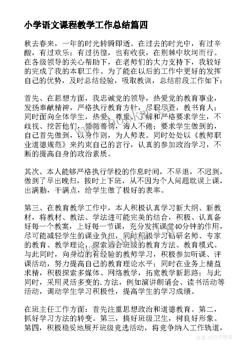 2023年小学语文课程教学工作总结 语文课程教学工作总结(实用8篇)