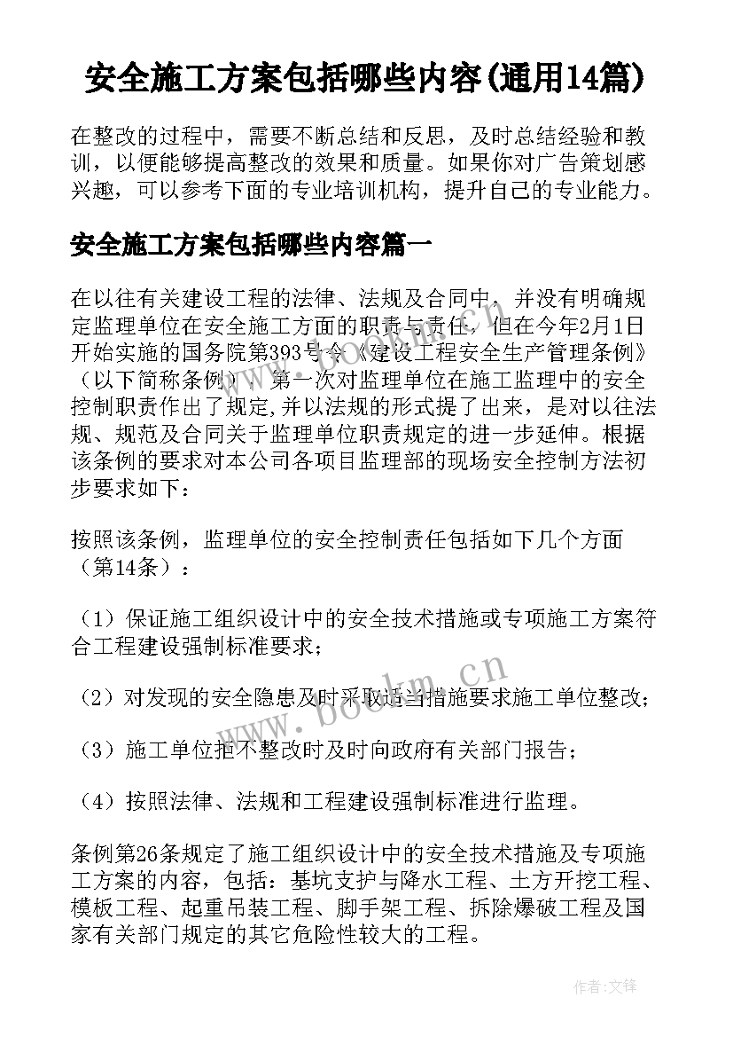 安全施工方案包括哪些内容(通用14篇)