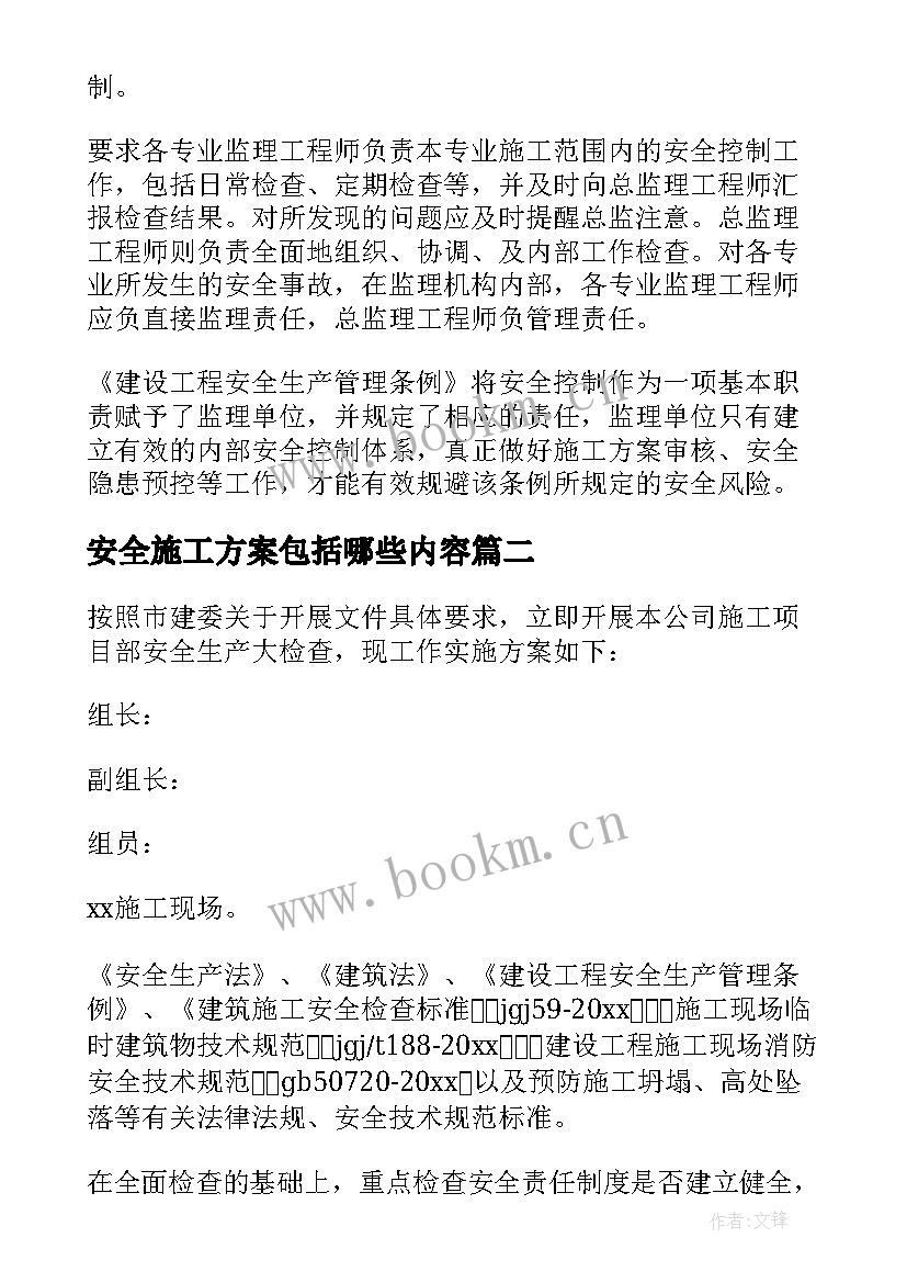 安全施工方案包括哪些内容(通用14篇)