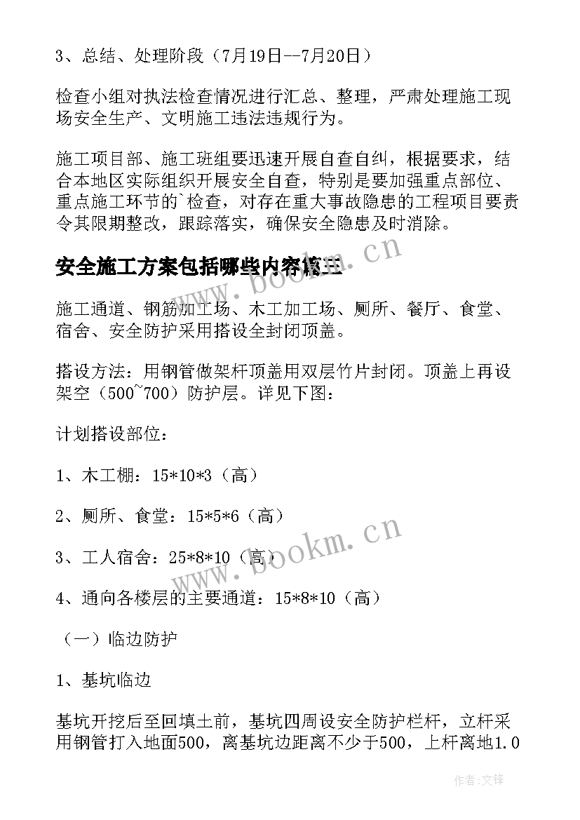 安全施工方案包括哪些内容(通用14篇)