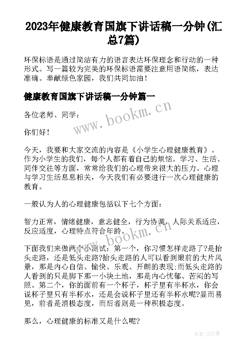 2023年健康教育国旗下讲话稿一分钟(汇总7篇)