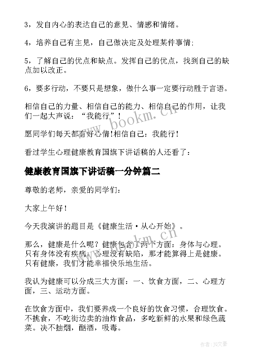 2023年健康教育国旗下讲话稿一分钟(汇总7篇)