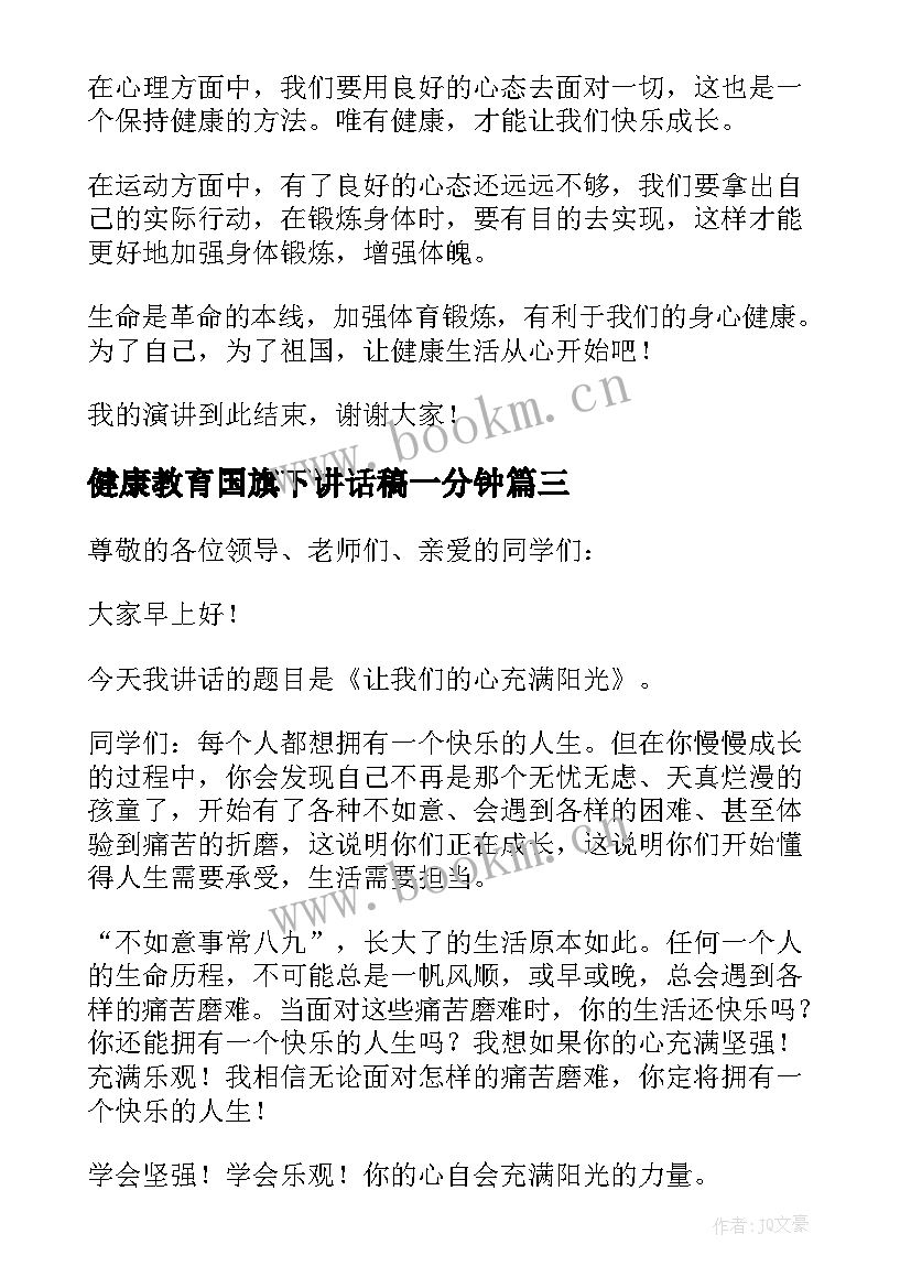 2023年健康教育国旗下讲话稿一分钟(汇总7篇)