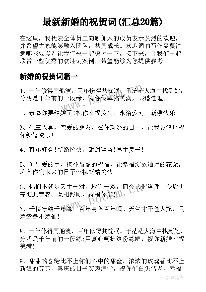 最新新婚的祝贺词(汇总20篇)