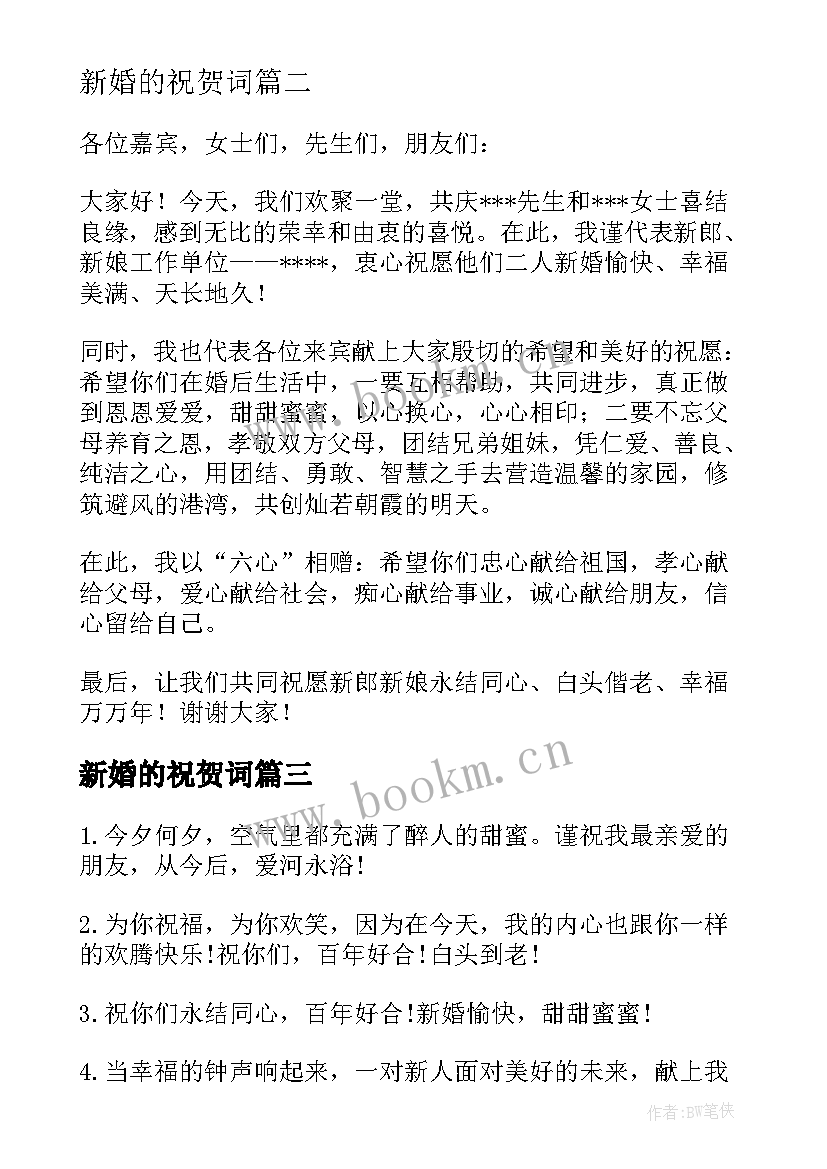 最新新婚的祝贺词(汇总20篇)