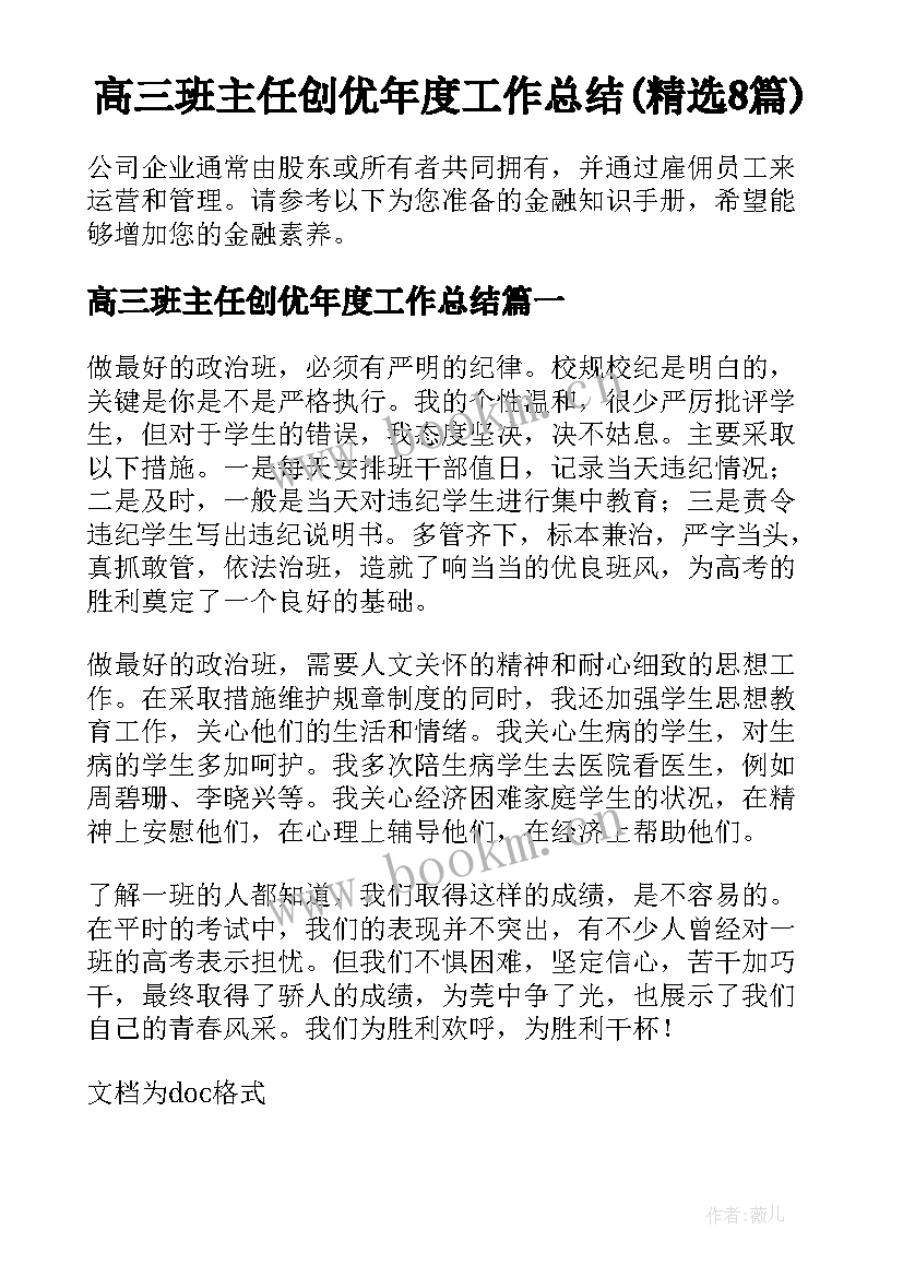 高三班主任创优年度工作总结(精选8篇)