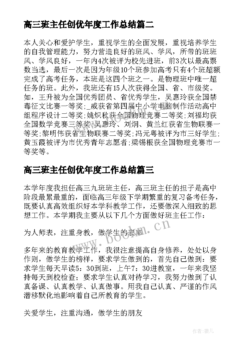 高三班主任创优年度工作总结(精选8篇)