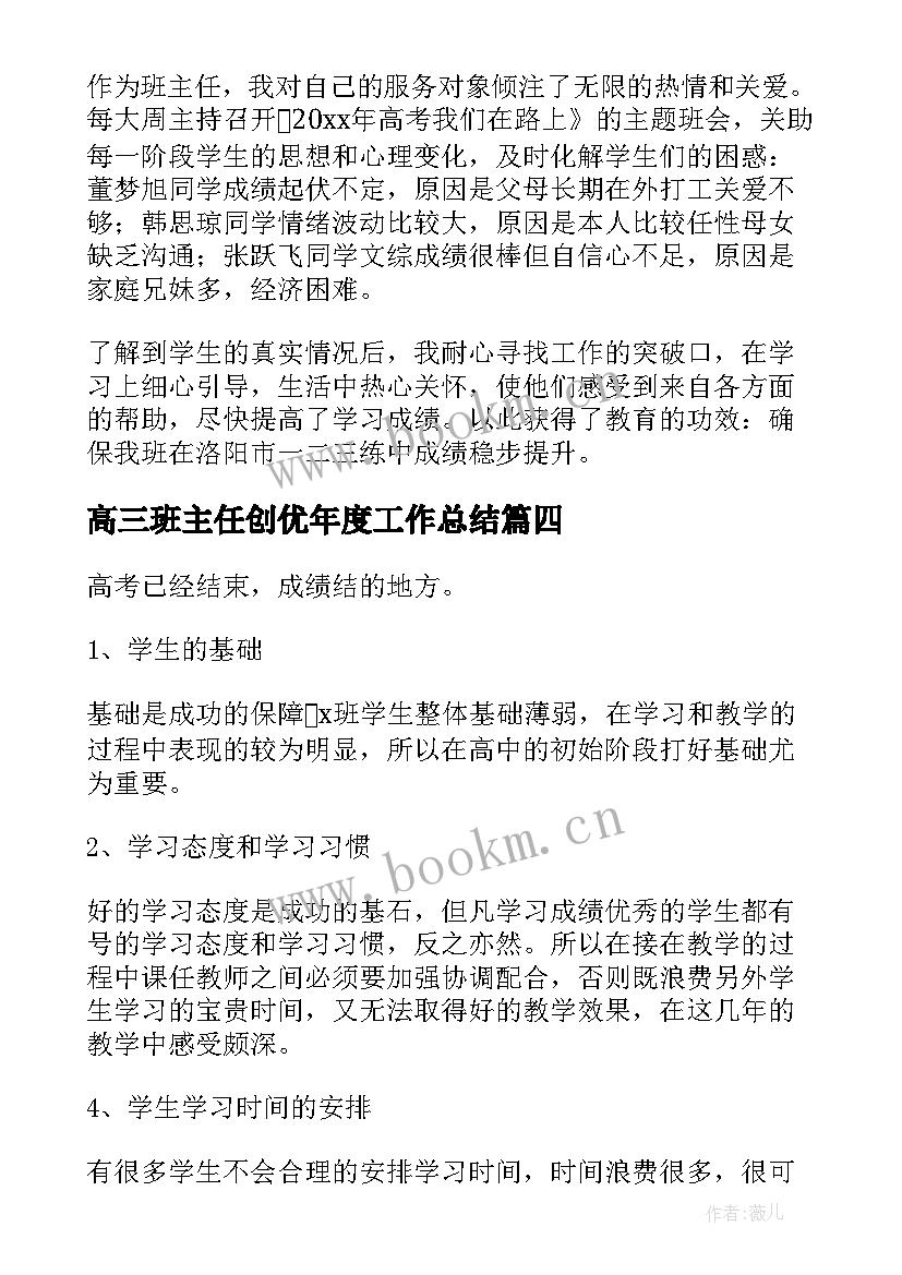 高三班主任创优年度工作总结(精选8篇)