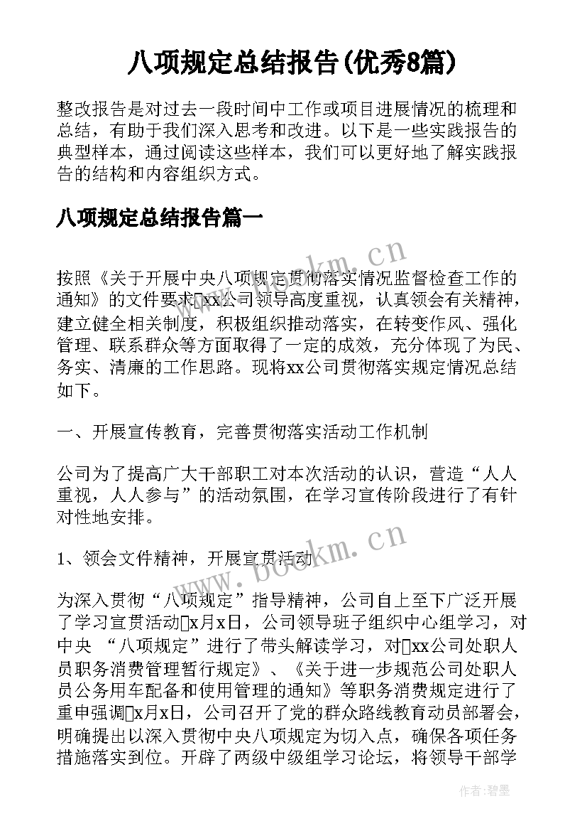 八项规定总结报告(优秀8篇)