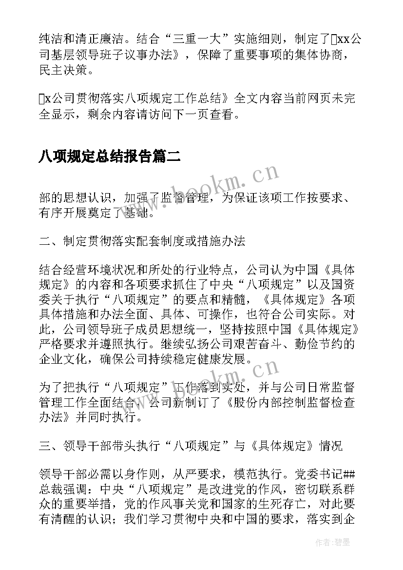 八项规定总结报告(优秀8篇)