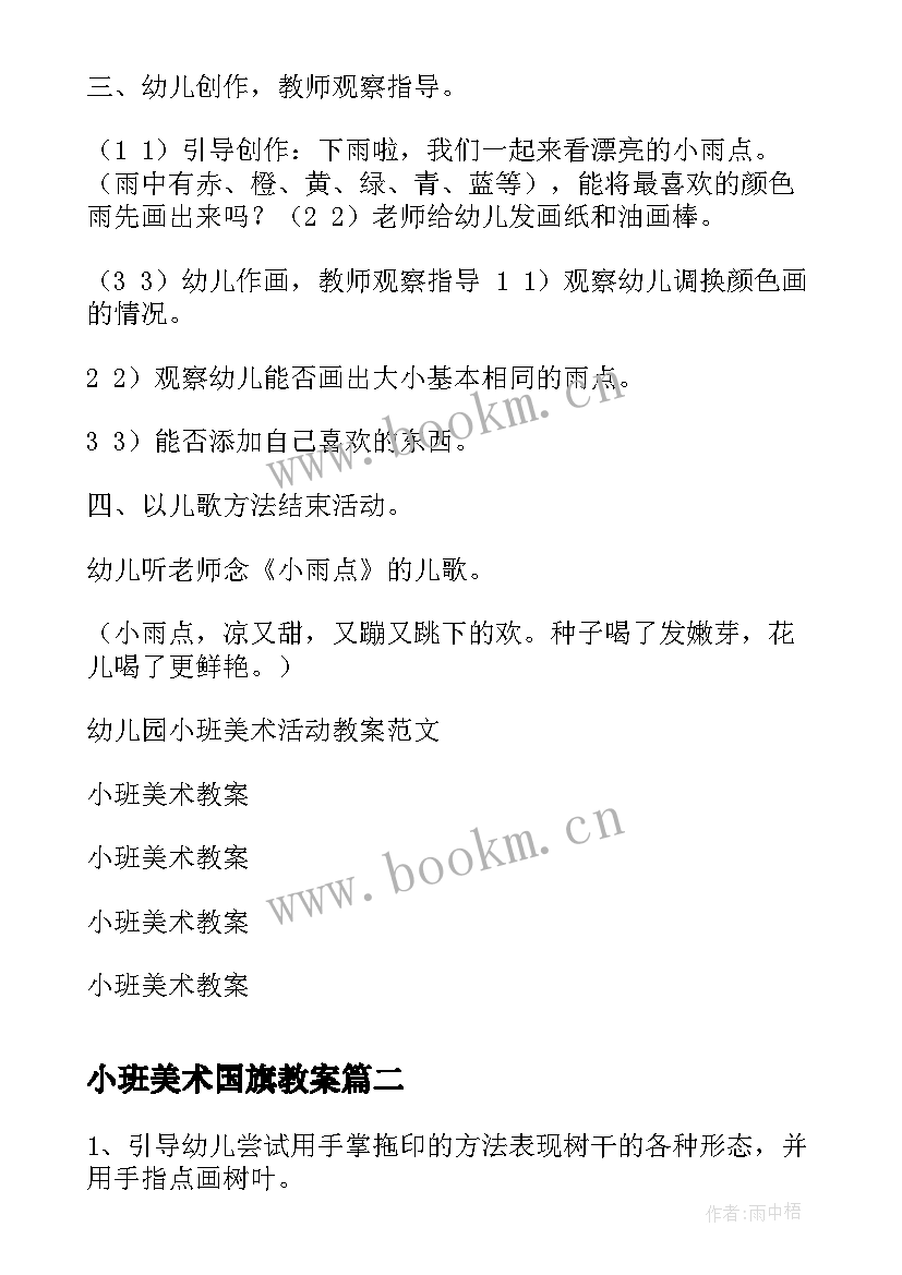 2023年小班美术国旗教案 小班美术活动教案(优秀8篇)