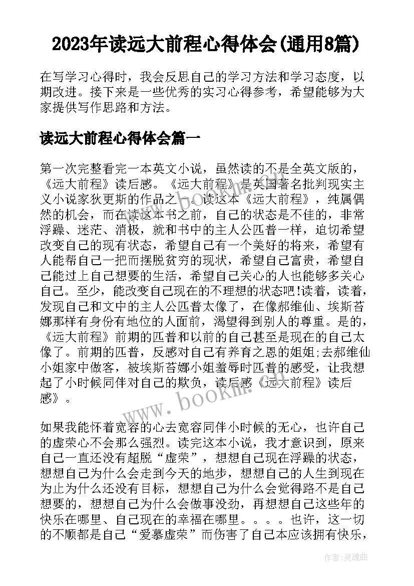 2023年读远大前程心得体会(通用8篇)