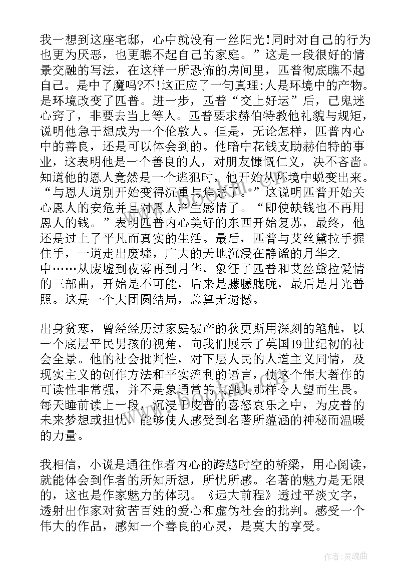 2023年读远大前程心得体会(通用8篇)