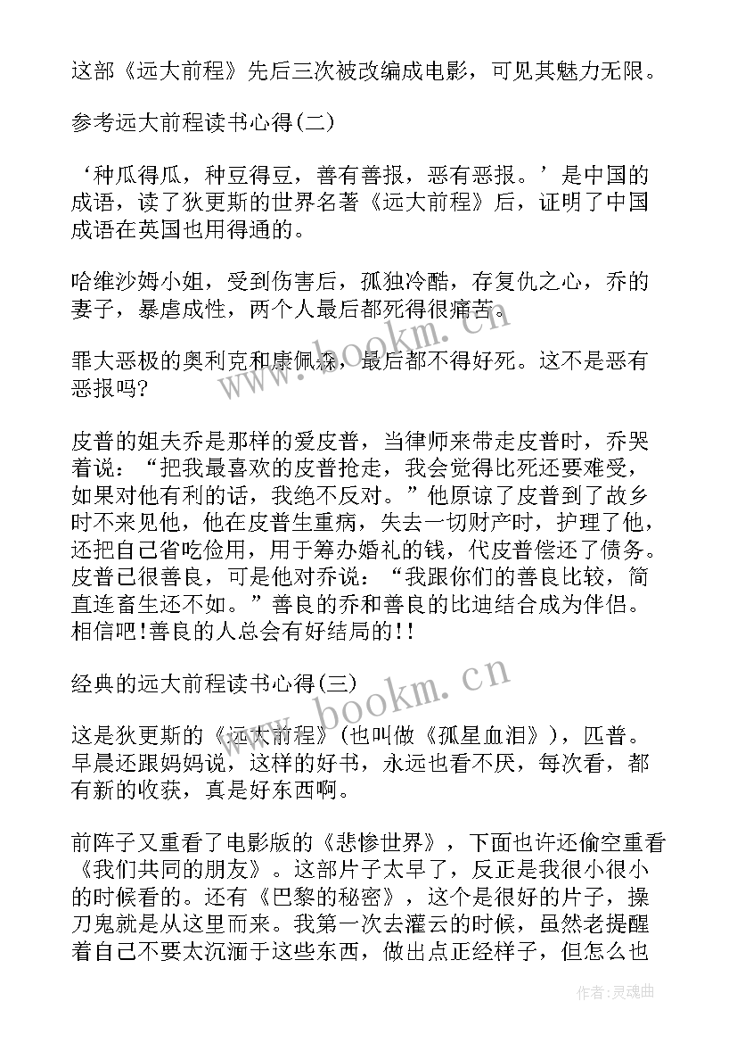 2023年读远大前程心得体会(通用8篇)