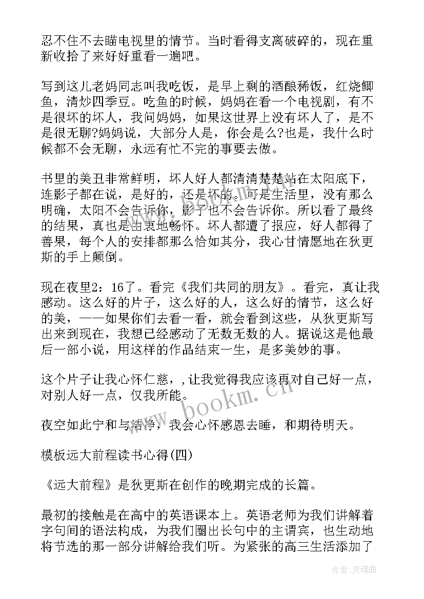 2023年读远大前程心得体会(通用8篇)