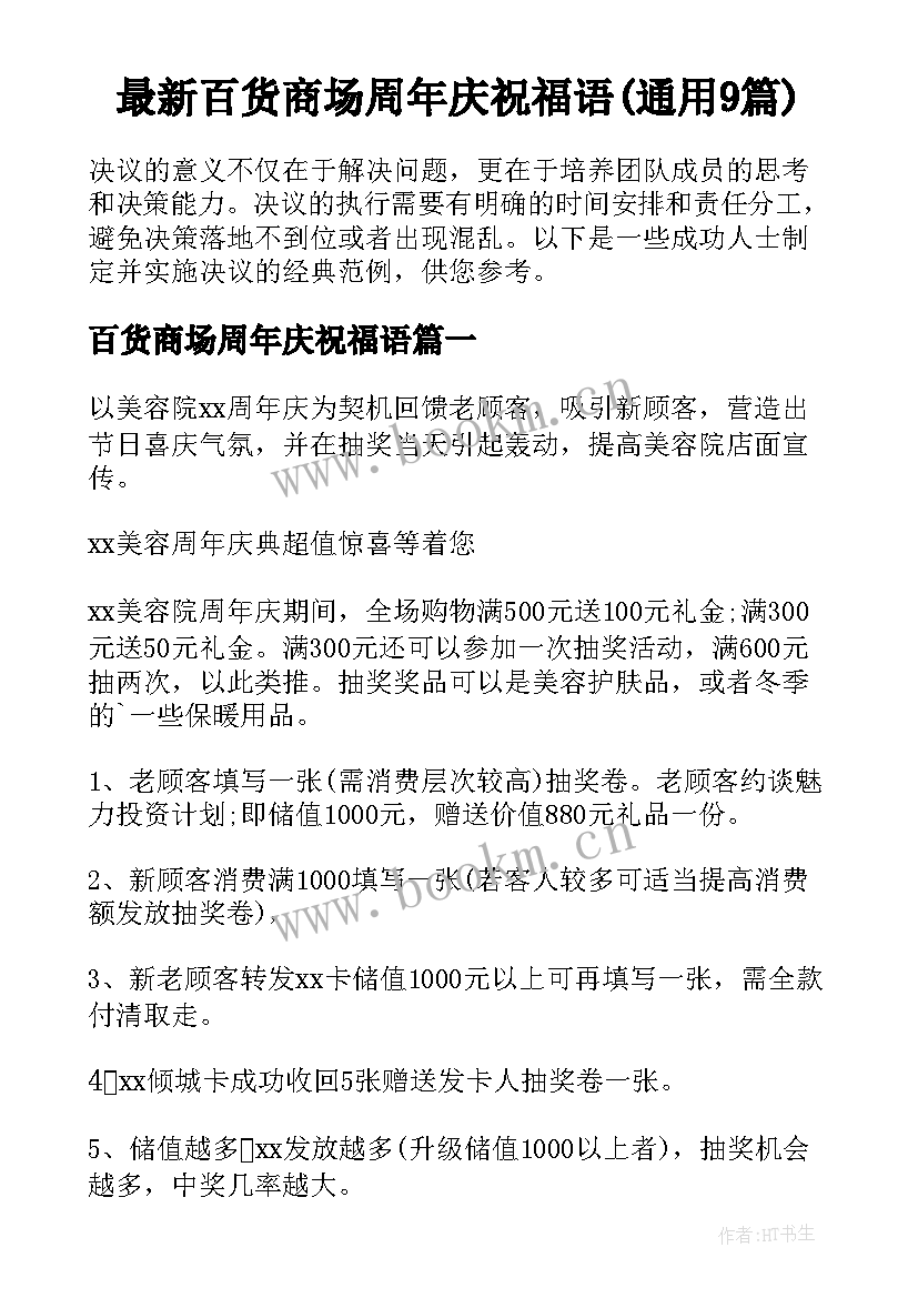 最新百货商场周年庆祝福语(通用9篇)