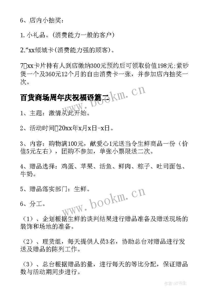 最新百货商场周年庆祝福语(通用9篇)