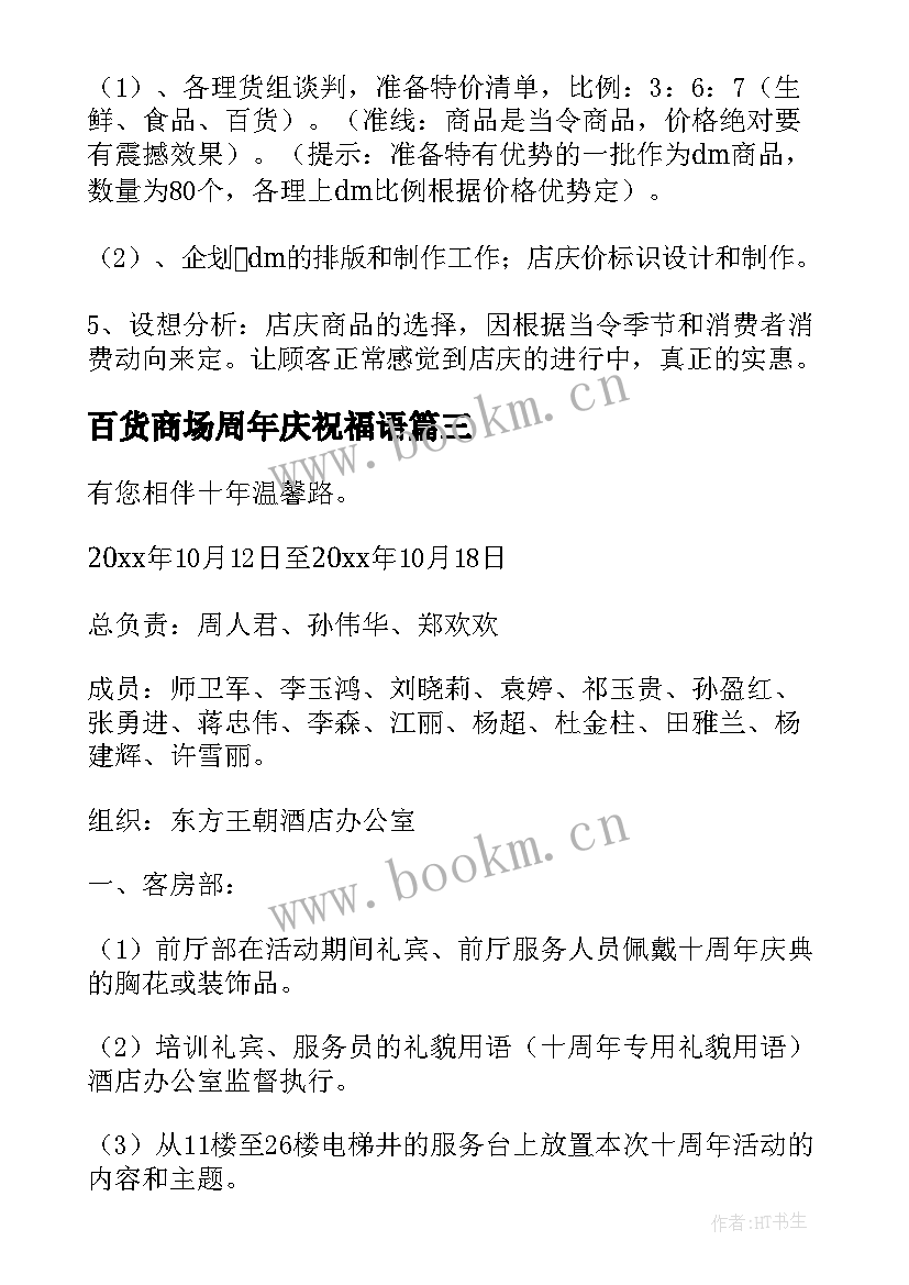 最新百货商场周年庆祝福语(通用9篇)