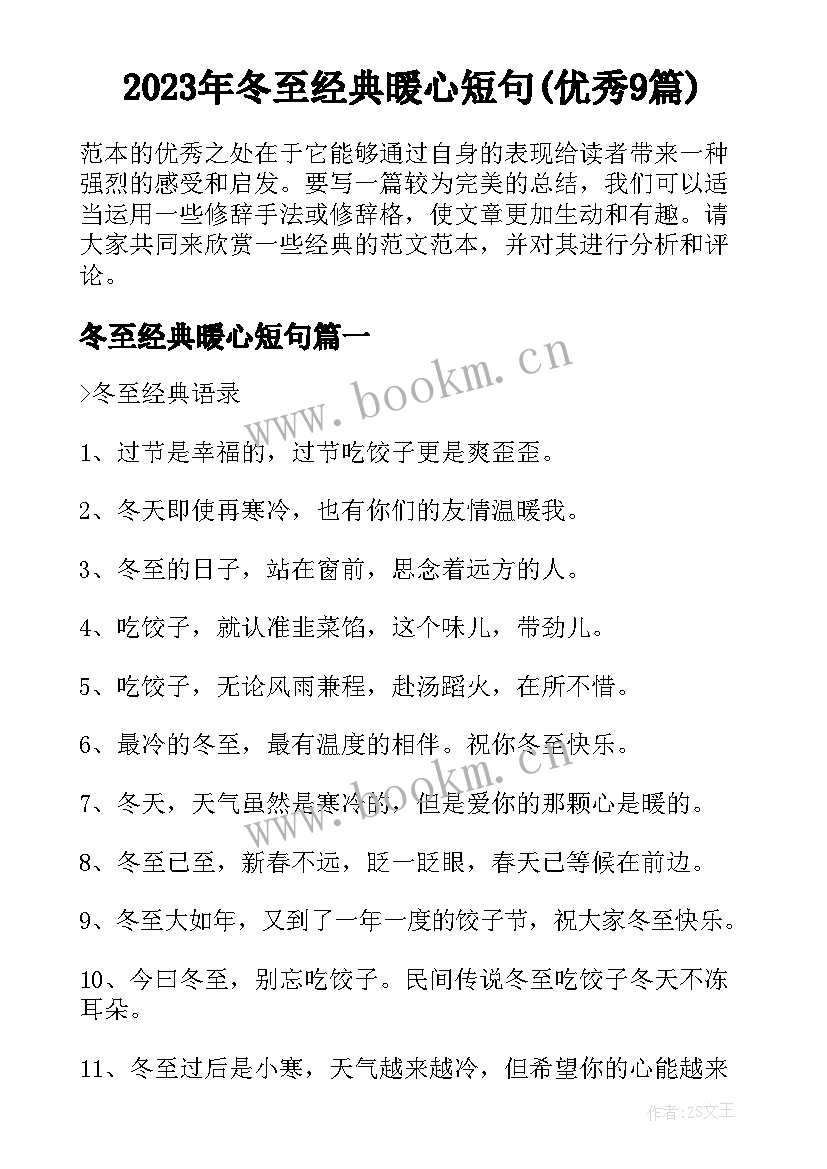 2023年冬至经典暖心短句(优秀9篇)