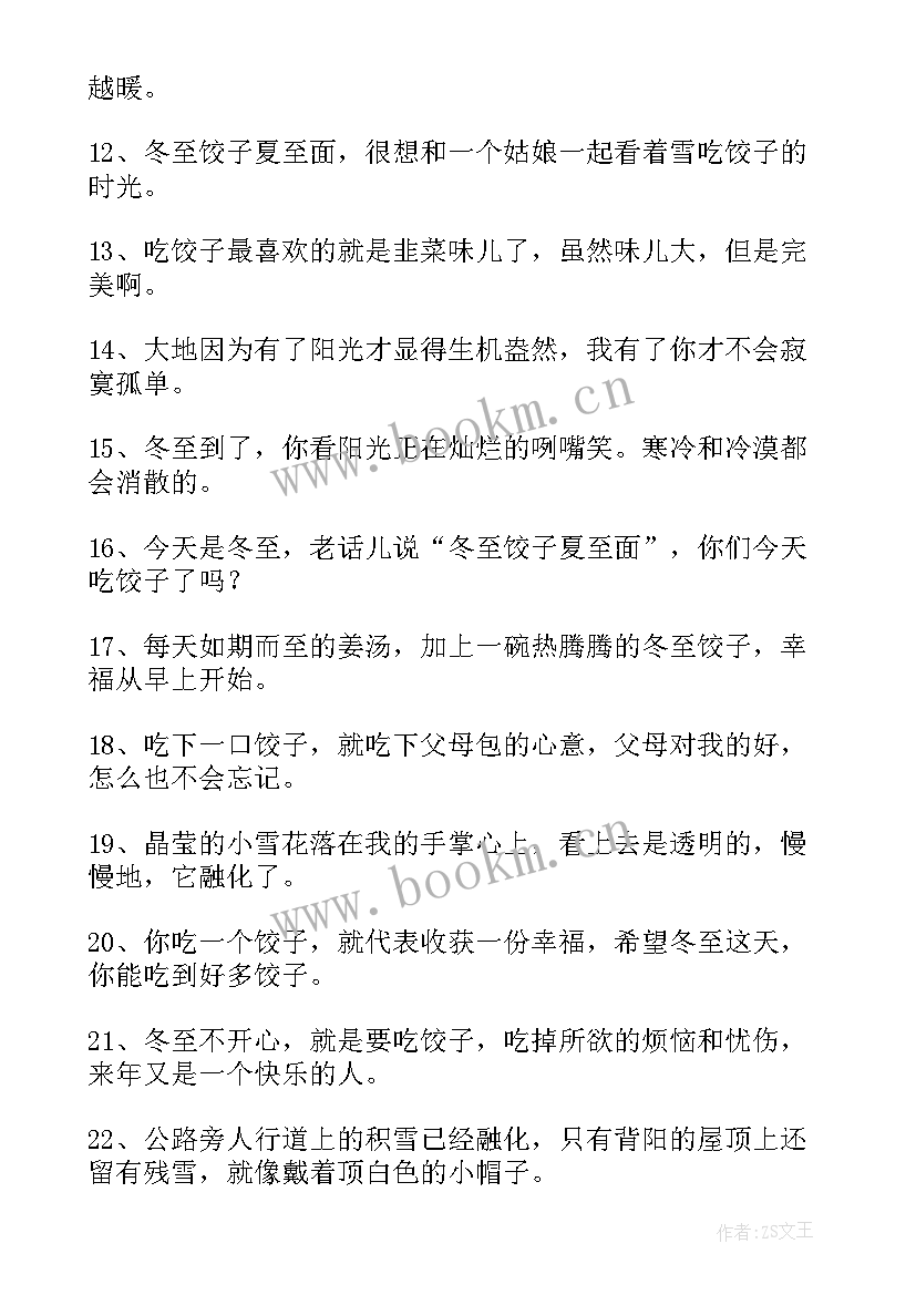 2023年冬至经典暖心短句(优秀9篇)