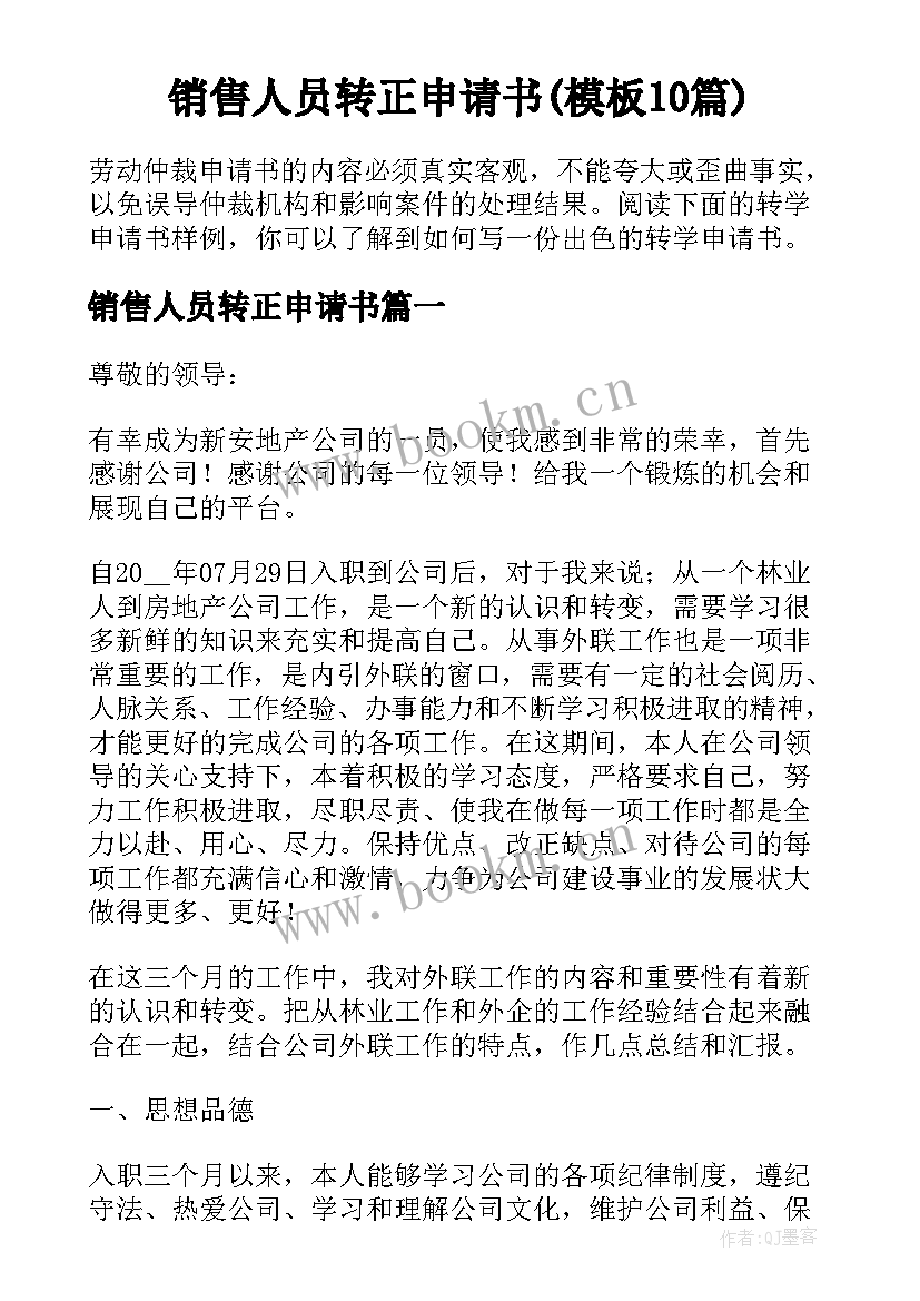 销售人员转正申请书(模板10篇)