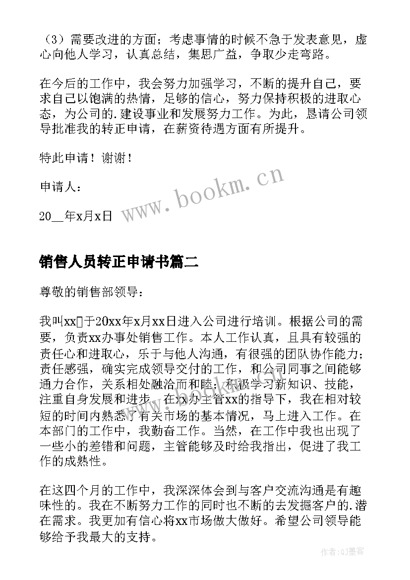 销售人员转正申请书(模板10篇)