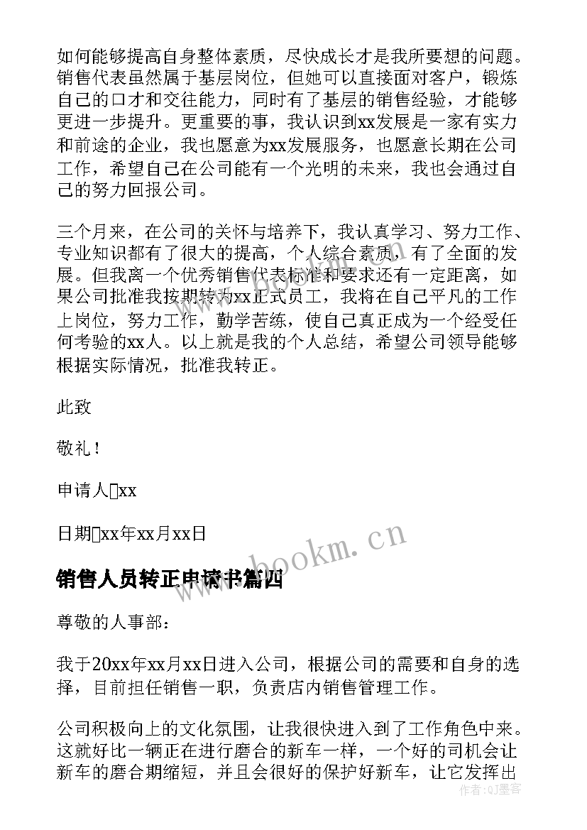 销售人员转正申请书(模板10篇)