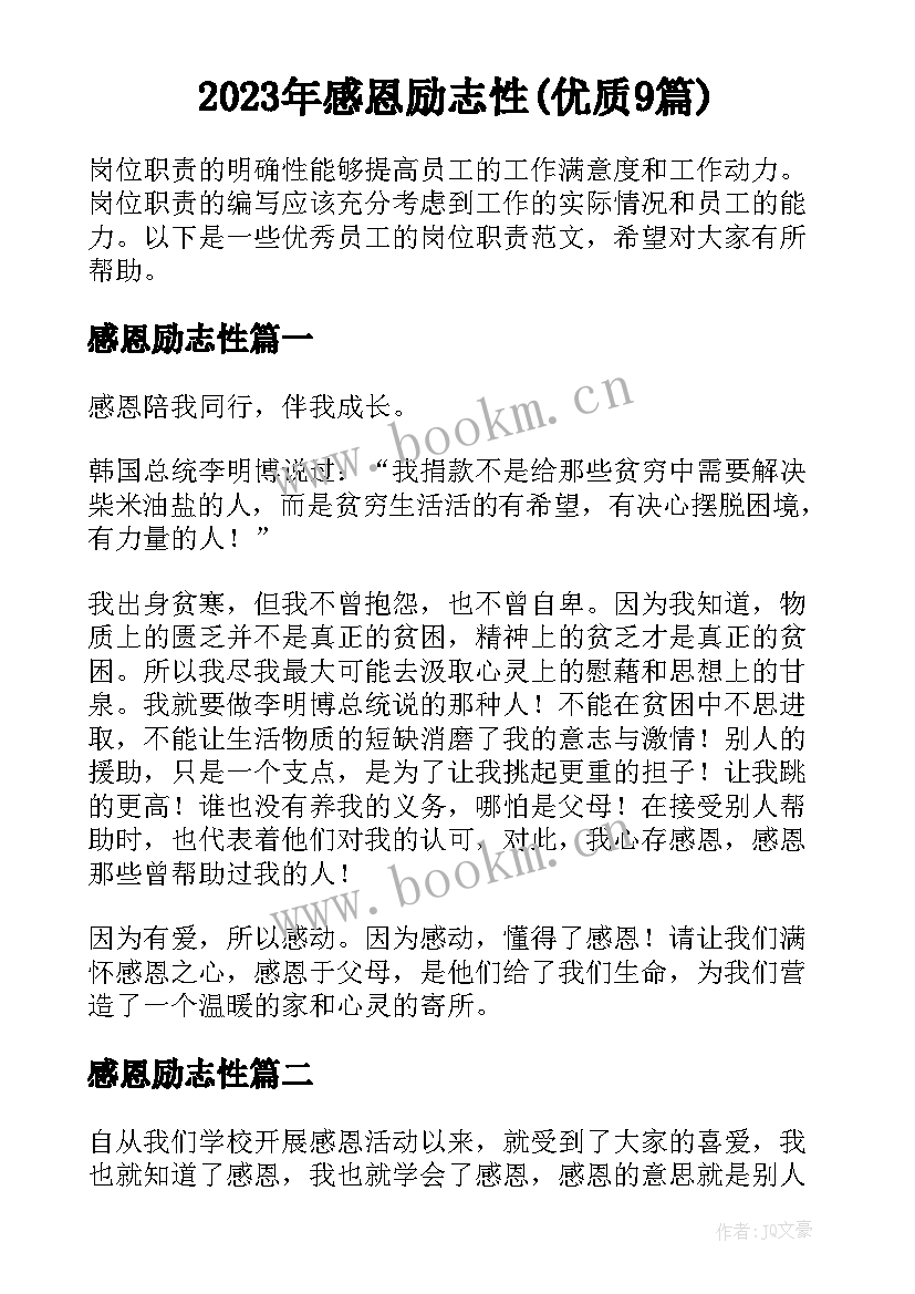 2023年感恩励志性(优质9篇)