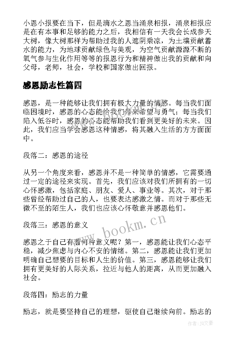 2023年感恩励志性(优质9篇)