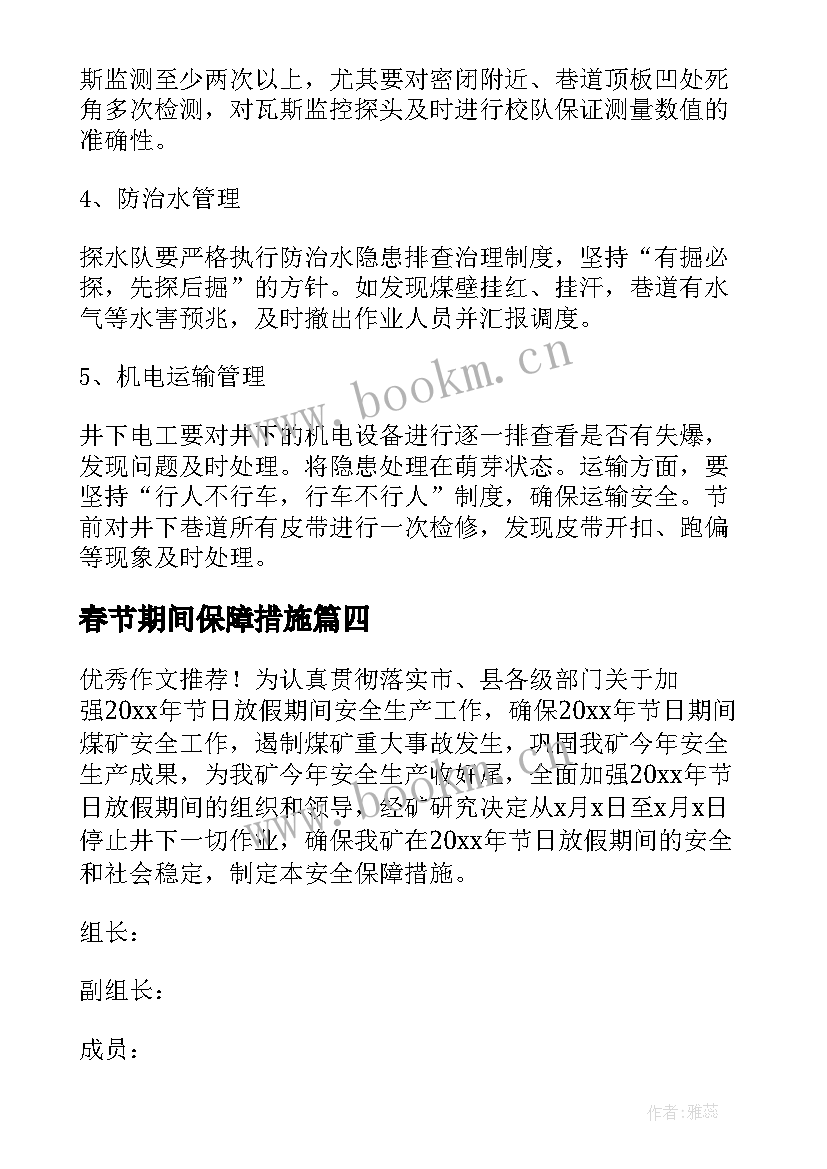 春节期间保障措施 工厂春节期间人员保障方案(通用8篇)