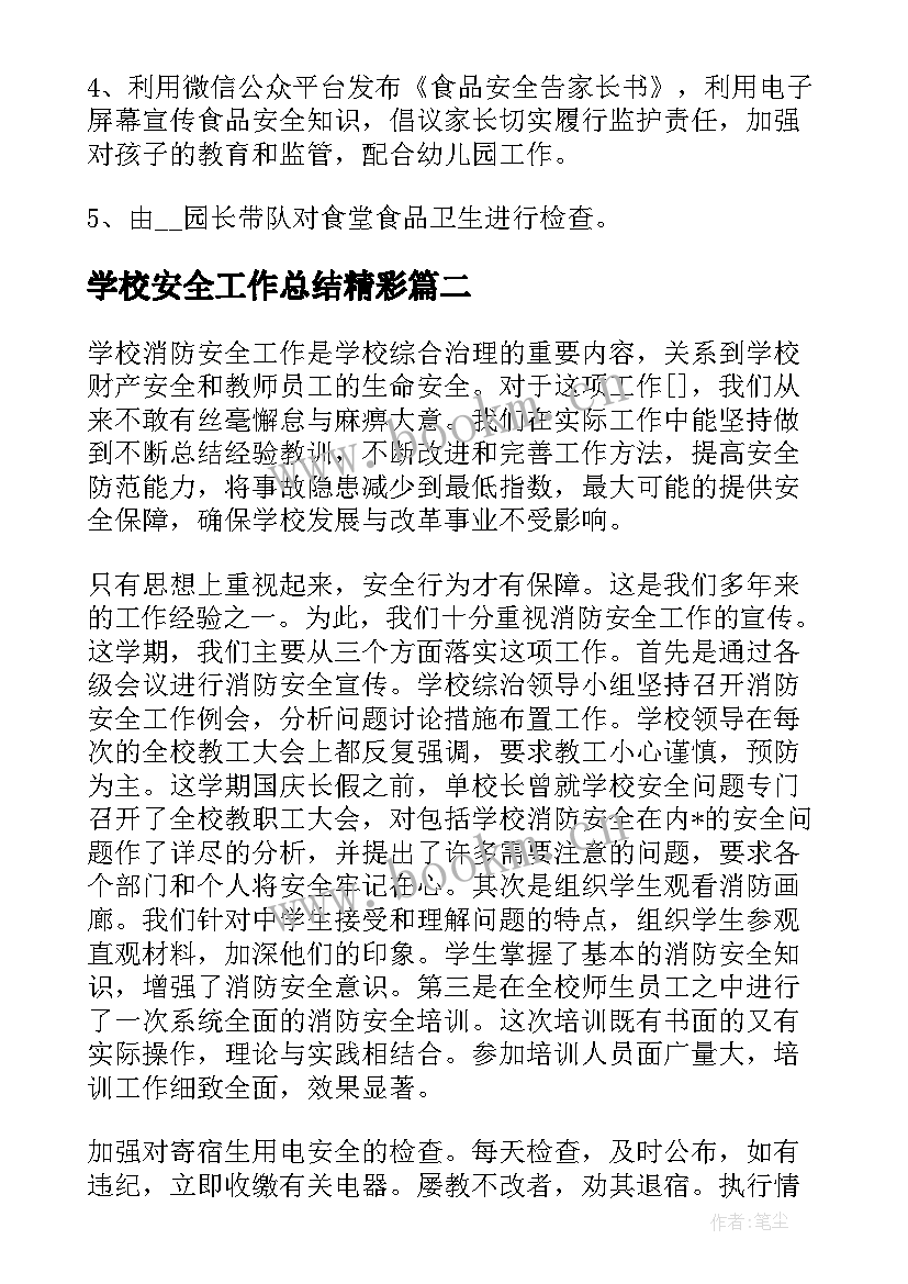 最新学校安全工作总结精彩(汇总8篇)