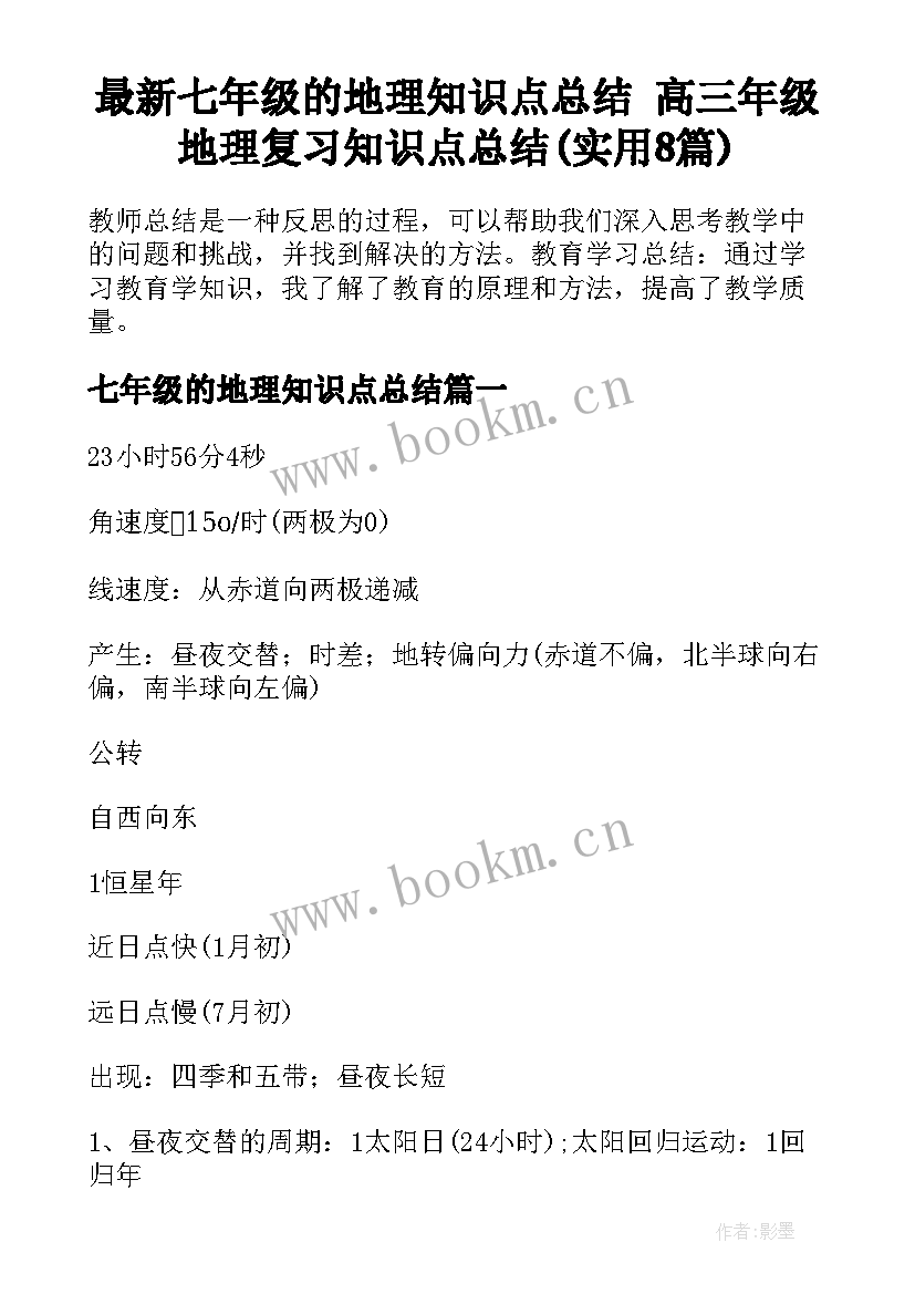 最新七年级的地理知识点总结 高三年级地理复习知识点总结(实用8篇)