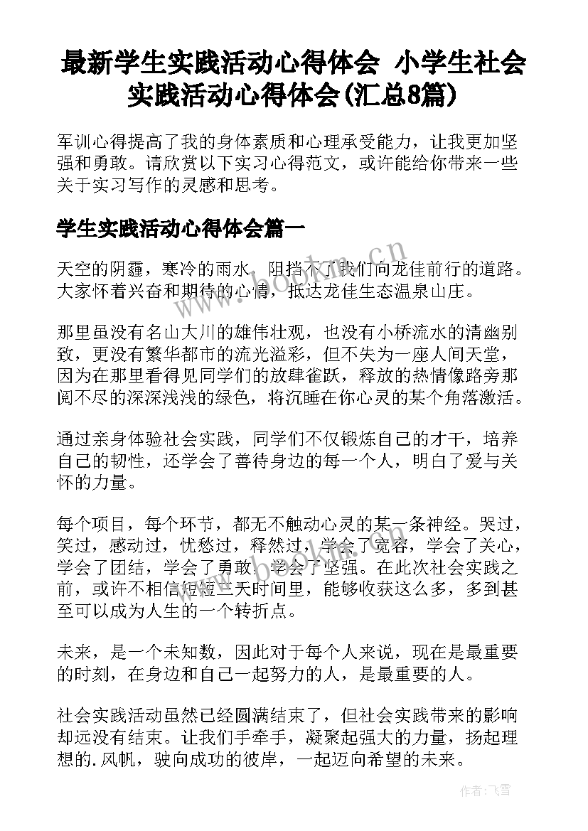 最新学生实践活动心得体会 小学生社会实践活动心得体会(汇总8篇)