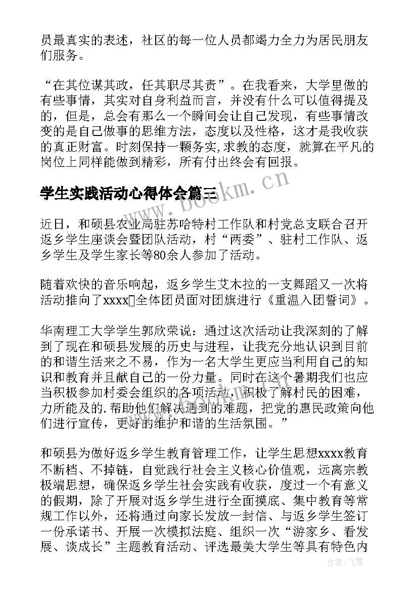 最新学生实践活动心得体会 小学生社会实践活动心得体会(汇总8篇)