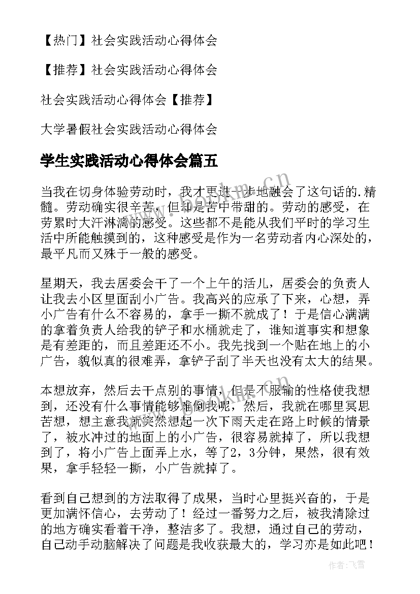 最新学生实践活动心得体会 小学生社会实践活动心得体会(汇总8篇)