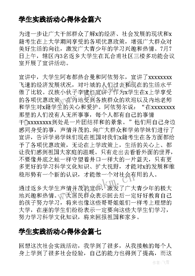 最新学生实践活动心得体会 小学生社会实践活动心得体会(汇总8篇)