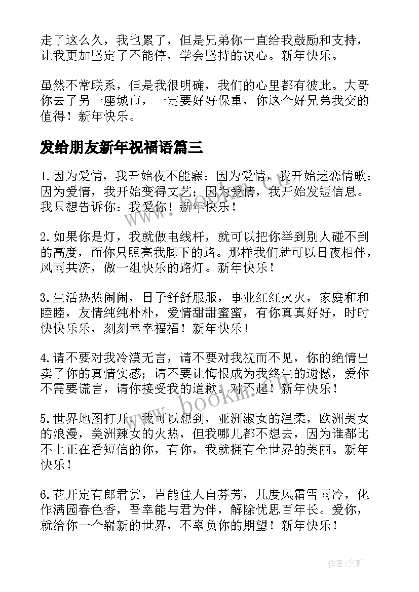 发给朋友新年祝福语 发给朋友的新年祝福语(实用15篇)