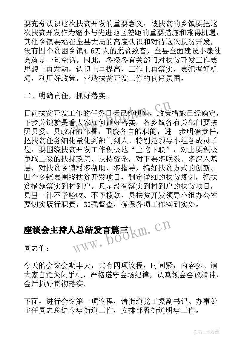 2023年座谈会主持人总结发言(优秀9篇)