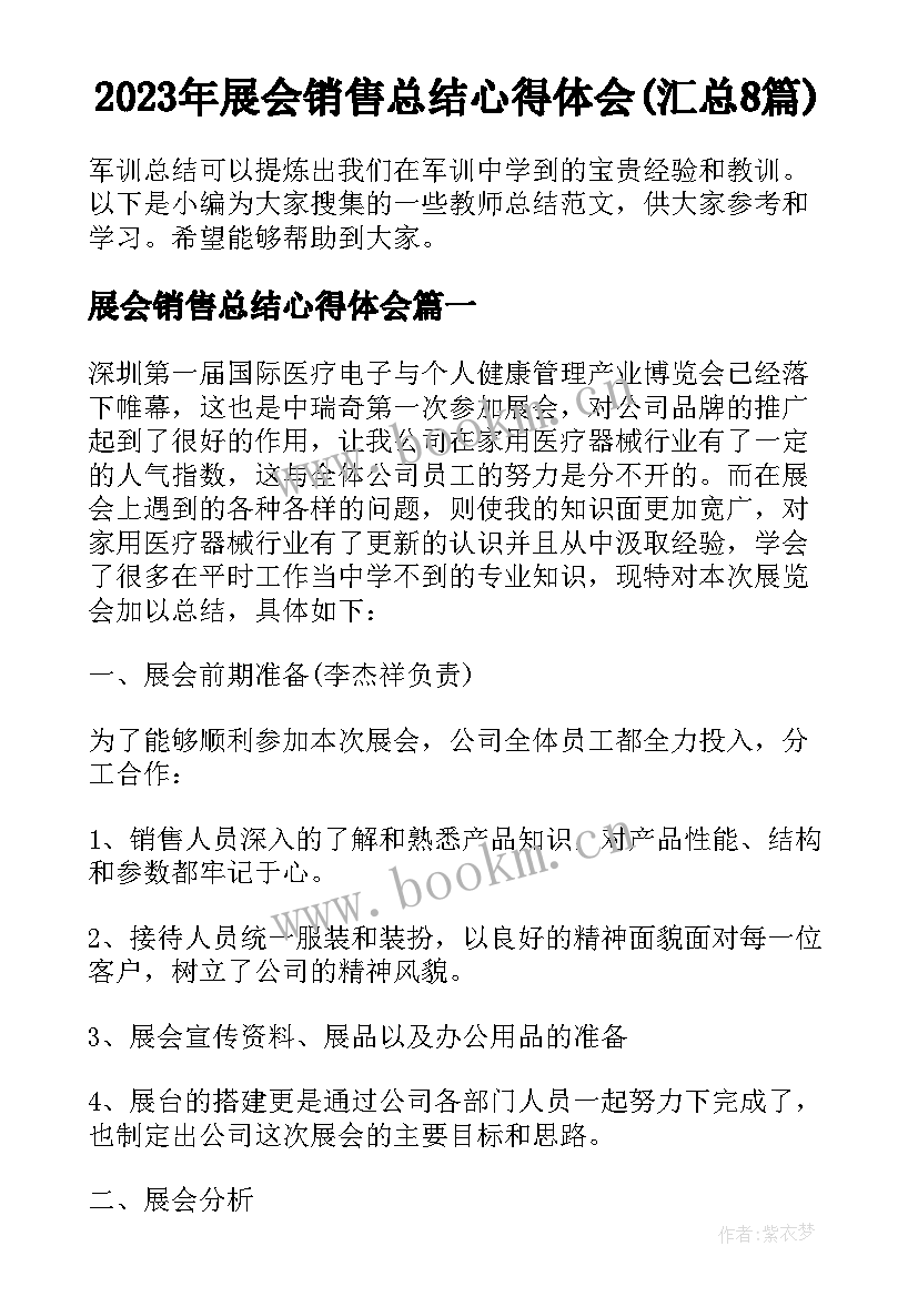 2023年展会销售总结心得体会(汇总8篇)