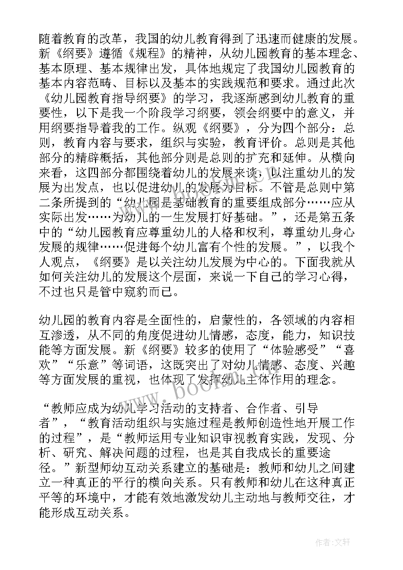 最新幼儿园教育指导纲要心得体会(实用10篇)