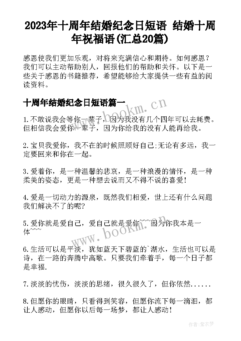 2023年十周年结婚纪念日短语 结婚十周年祝福语(汇总20篇)