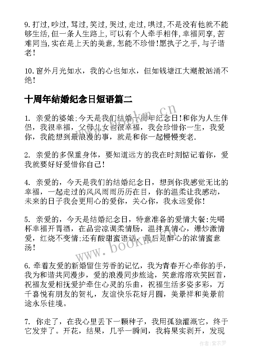 2023年十周年结婚纪念日短语 结婚十周年祝福语(汇总20篇)