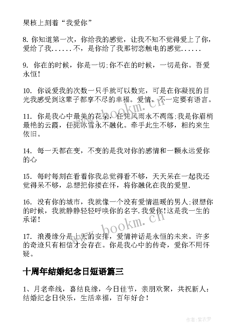 2023年十周年结婚纪念日短语 结婚十周年祝福语(汇总20篇)