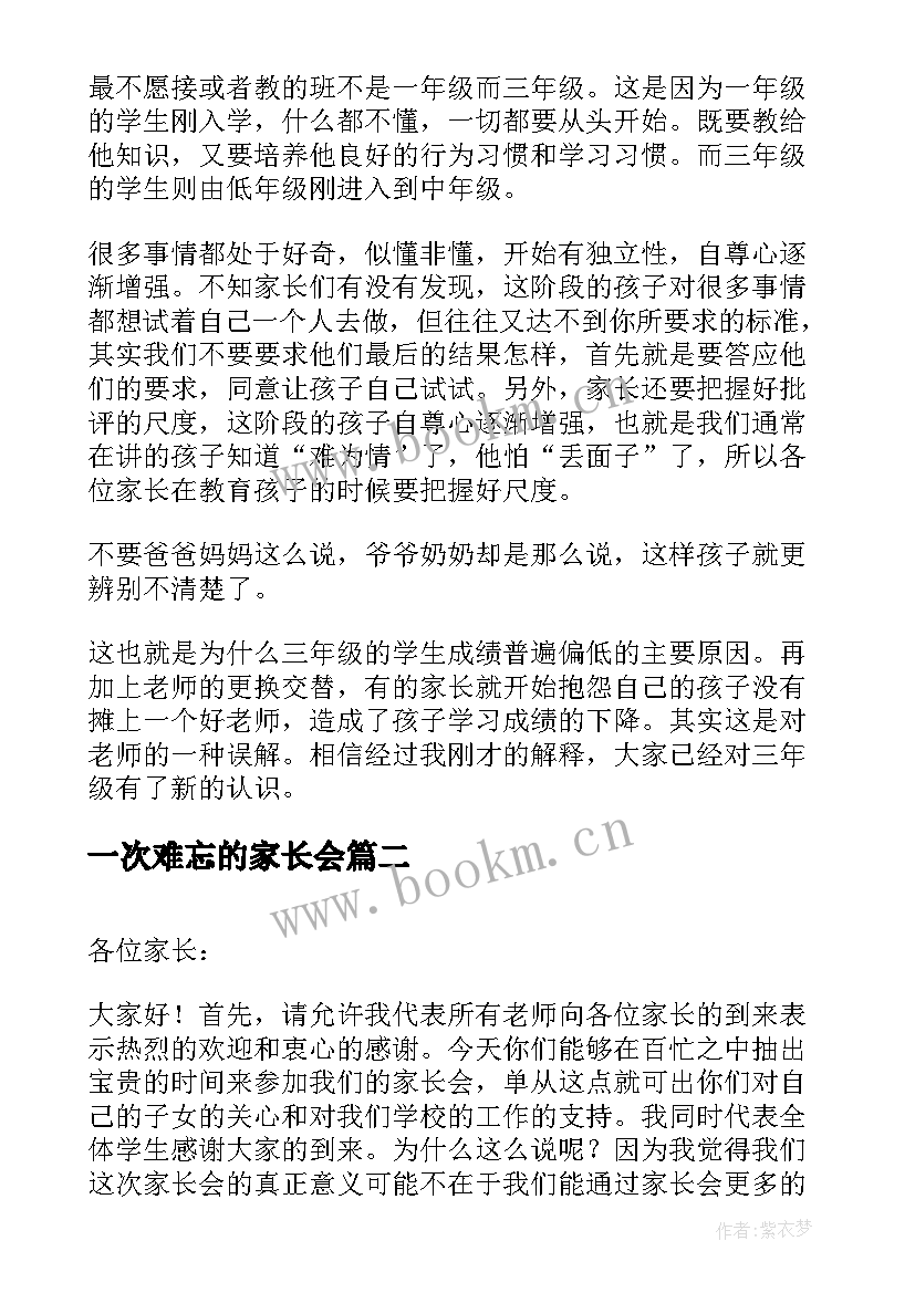 2023年一次难忘的家长会 小学三年级家长会发言稿(优秀8篇)