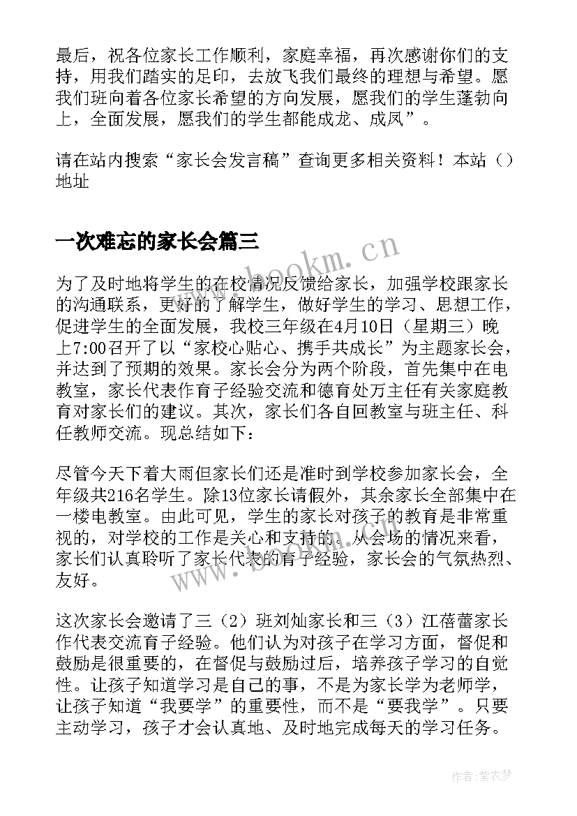 2023年一次难忘的家长会 小学三年级家长会发言稿(优秀8篇)