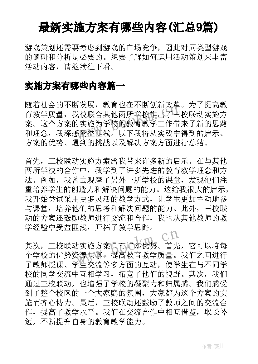 最新实施方案有哪些内容(汇总9篇)