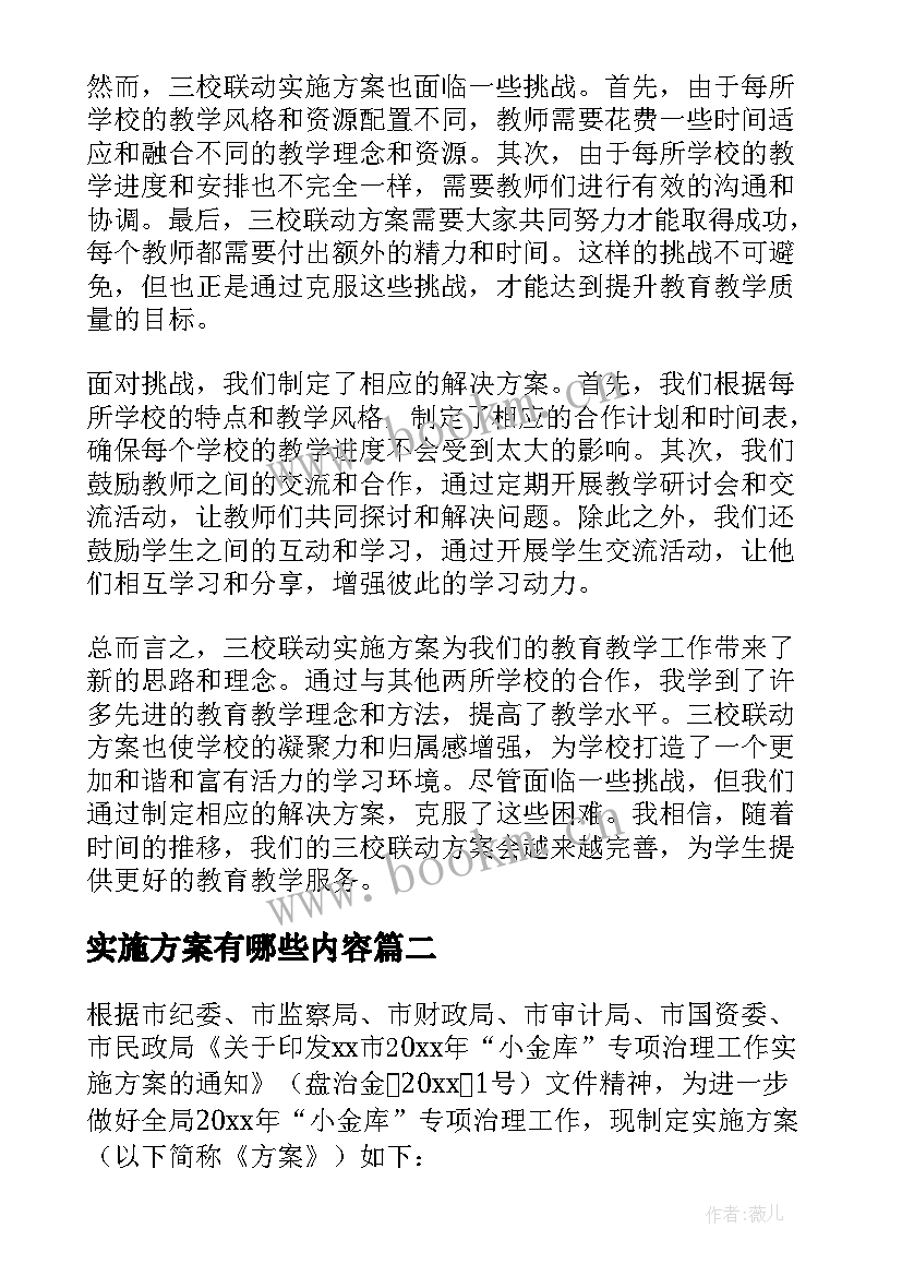 最新实施方案有哪些内容(汇总9篇)